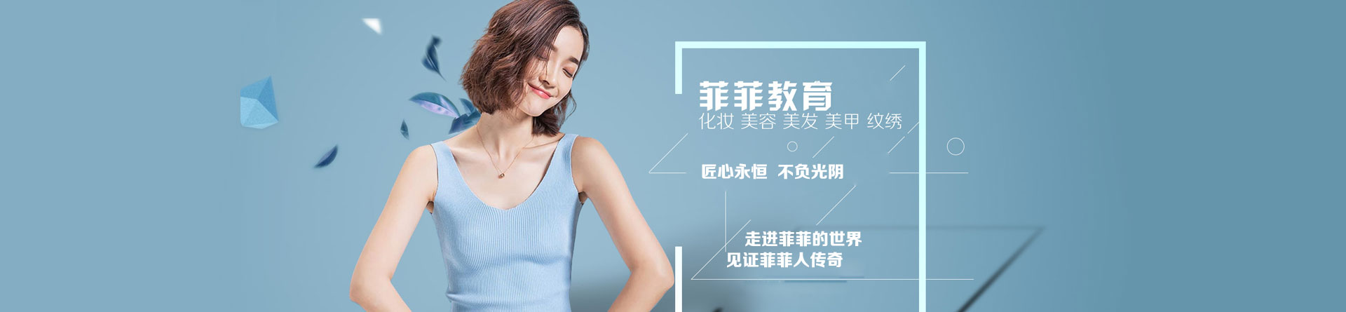 深圳菲菲美容美发培训学校
